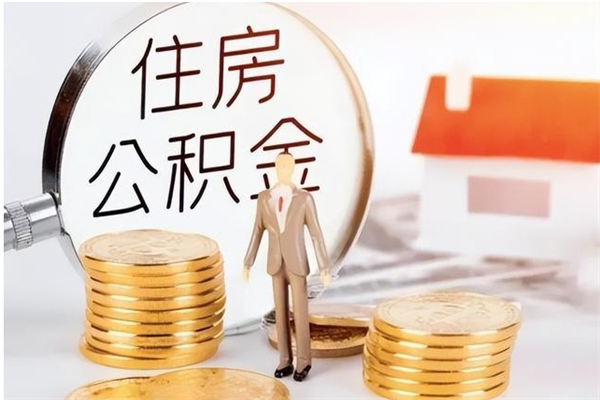 汶上公积金不在职了可以取出来吗（住房公积金不工作了可以拿出来吗?）