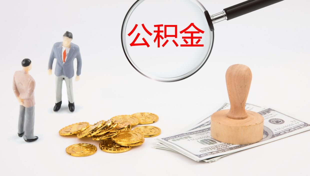 汶上离开取出公积金（离开城市公积金提取）