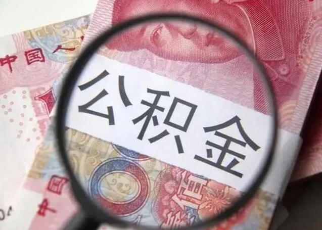 汶上怎么把公积金的钱全部提出来（怎么把住房公积金提现）