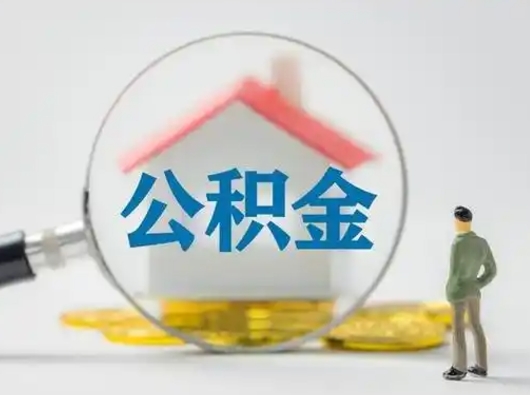 汶上辞职了住房公积金如何提（辞职了公积金怎么提取2020）